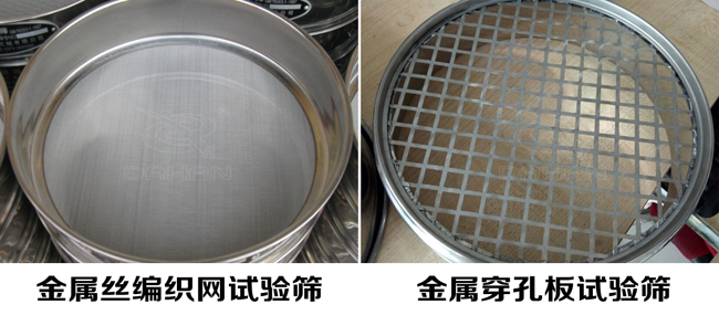 試驗(yàn)篩網(wǎng)孔類型:金屬絲編織網(wǎng)試驗(yàn)篩、金屬穿孔板試驗(yàn)篩