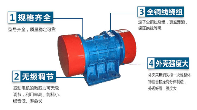VB振動(dòng)電機(jī)特點(diǎn)：1，規(guī)格齊全：型號(hào)齊全，質(zhì)量穩(wěn)定可靠。2，無(wú)極調(diào)節(jié)：振動(dòng)電機(jī)的激振力可無(wú)極調(diào)節(jié)，利用率高，能耗小，噪音低，壽命長(zhǎng)。4，外殼輕度大：外殼采用消失模一次性整體鑄造替換原有分體制造，外觀好看，強(qiáng)度大。
