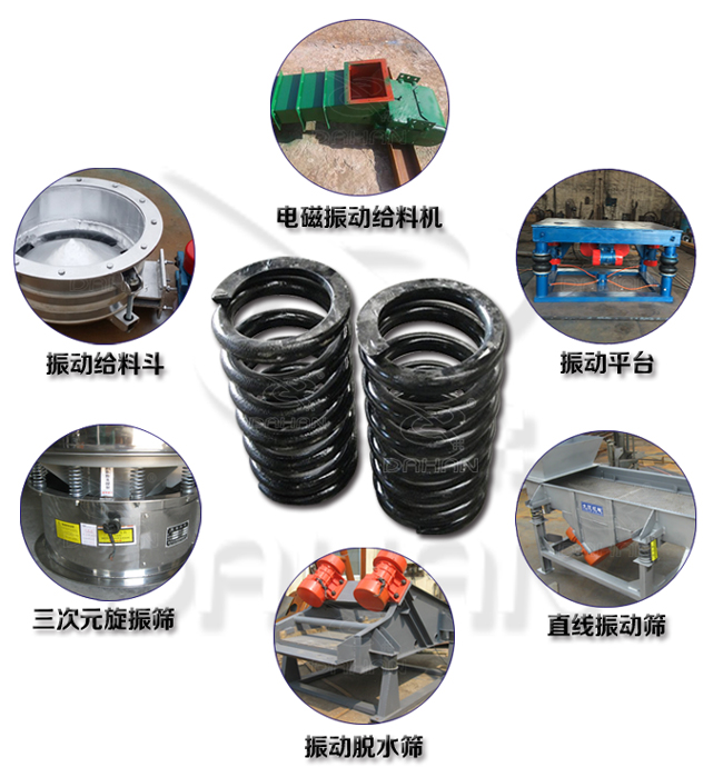 旋振篩減震彈簧適用產(chǎn)品：振動(dòng)給料機(jī)，電磁振動(dòng)給料機(jī)，振動(dòng)平臺(tái)，直線振動(dòng)篩，振動(dòng)脫水篩，三次元旋振篩。