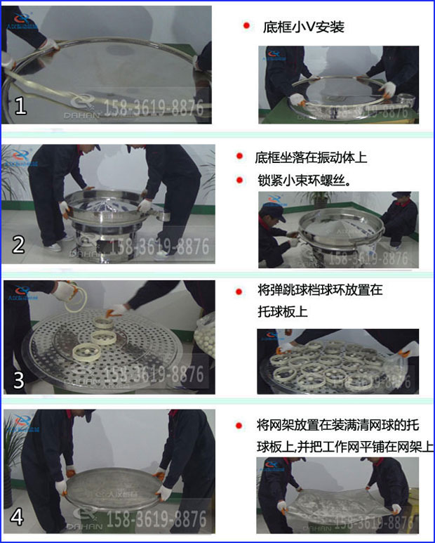 第一步：底框小V安裝第二步：底框坐落在振動提上，鎖緊小束環(huán)螺絲。第三步：將彈跳球擋球環(huán)放置在托球板上。第四步：將旋振篩網(wǎng)架放置在裝滿清網(wǎng)球的托球板上，并把工作網(wǎng)平鋪在網(wǎng)架上