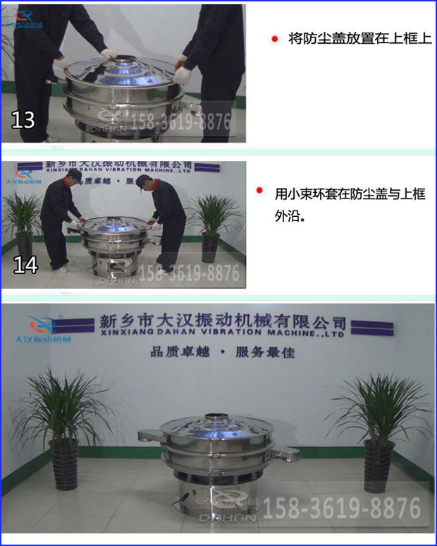 第十三步：將旋振篩防塵蓋放置在上框上。第十四步：用小束環(huán)套在防塵蓋與上框外沿。第十五步：旋振篩安裝完成。