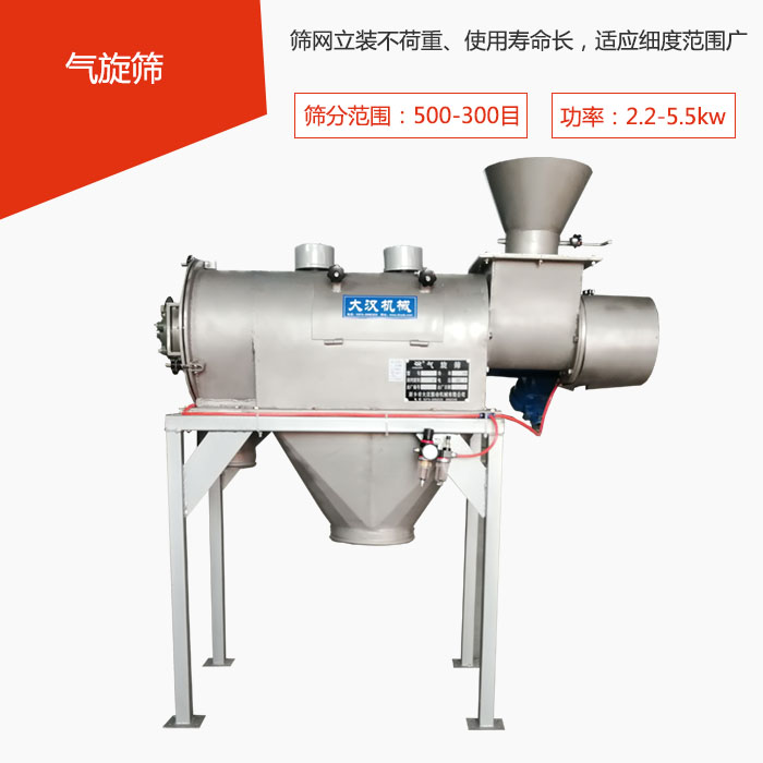篩分范圍在500-300目 功率：2.2-5.5kw，篩網(wǎng)立裝不荷重、使用壽命長(zhǎng)，適應(yīng)細(xì)度范圍廣
