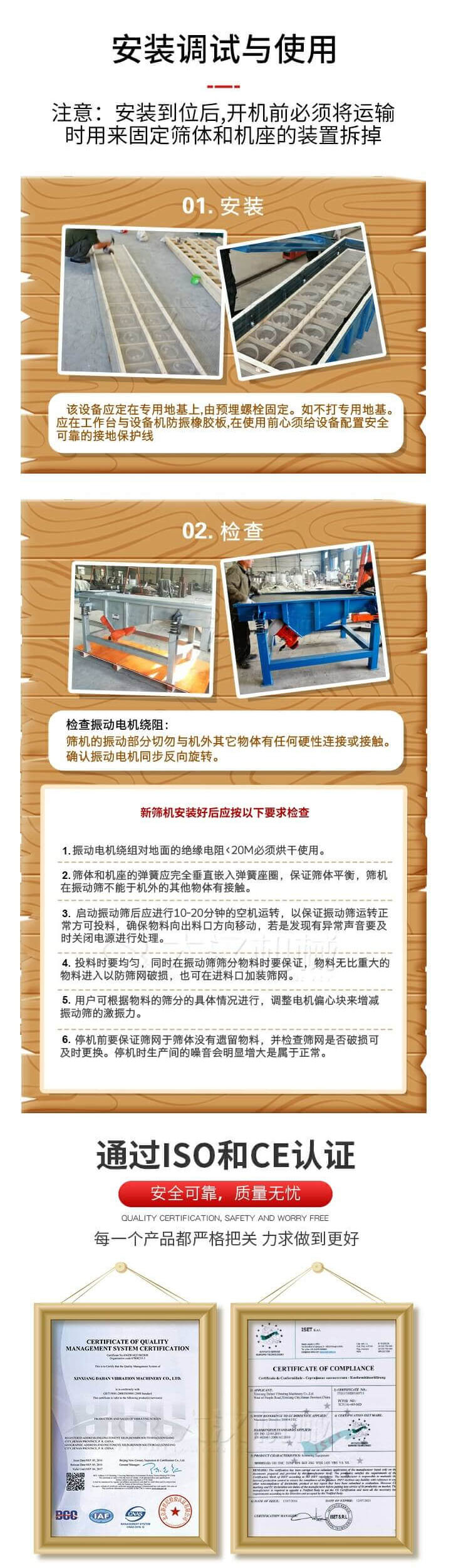 安裝調(diào)試與使用：注意：安裝到位后，開機(jī)前必須將運(yùn)輸時(shí)用來固定篩體和機(jī)座的裝置拆掉。