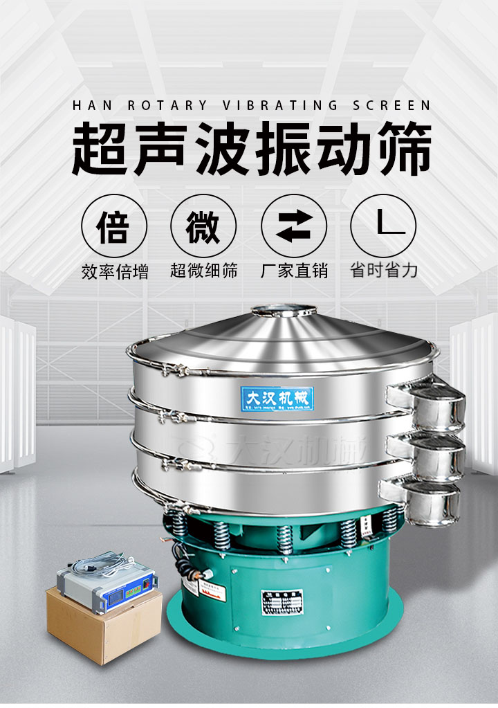 超聲波振動(dòng)篩優(yōu)勢：篩分效率倍增，超微細(xì)篩，廠家直銷，省時(shí)省力，同時(shí)能夠輕松解決網(wǎng)孔堵塞問題。