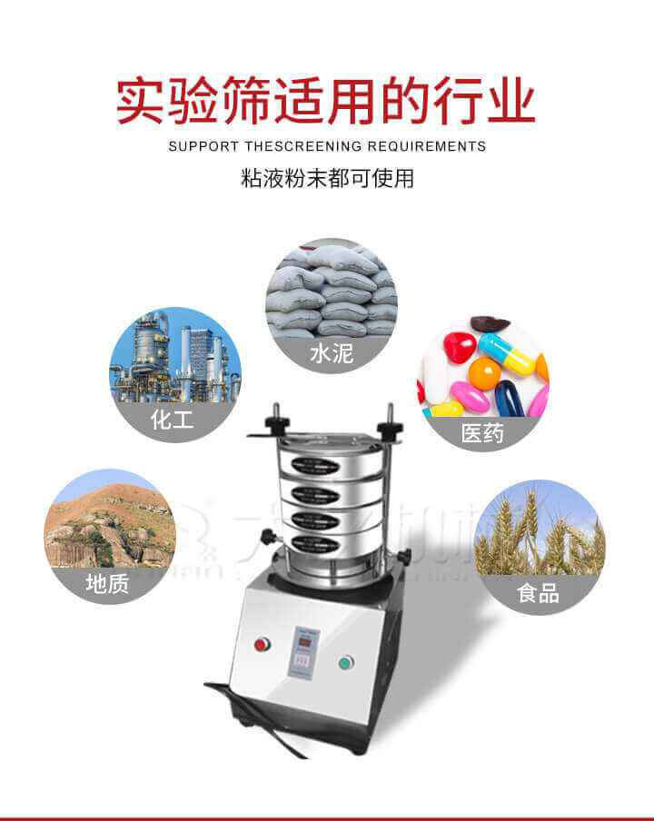 試驗篩機廣泛應用于食品，醫(yī)藥，化工，磨料，顏料，礦山，冶金，地質，陶瓷，國防等行業(yè)的科研單位，實驗室，檢驗室，生產控制等的檢驗，分析。