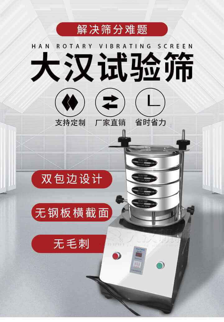 試驗篩機可將一種顆粒料同時精密分出2~8個粒子段,也可用于漿液料的細度及雜物含量分析,300T試驗篩機等實驗室振動篩的工作時間可控制，可自動關機，操作簡單方便,保證試驗重復性，功能全面的粒度分析儀器。