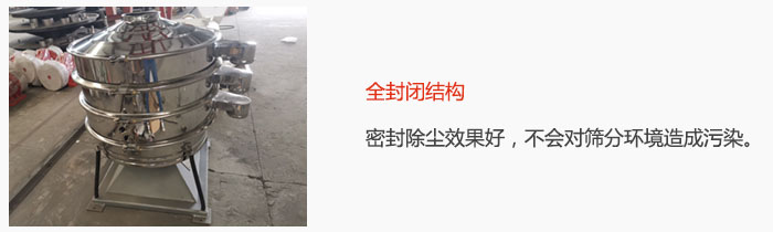 搖擺篩全封閉結(jié)構(gòu)，密封除塵效果好，不會對篩分環(huán)境造成污染。
