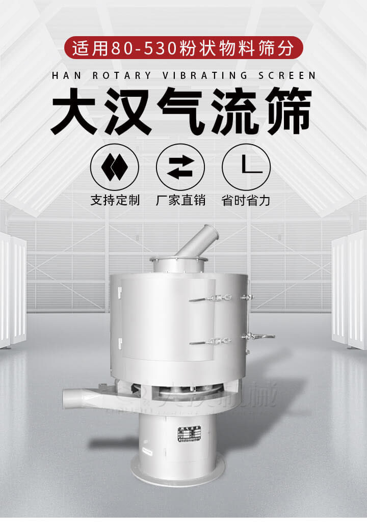 氣流篩是一種非振動式的篩分設備主要的篩分動力是依靠氣體，所以該設備適合一些粉質較小顆粒較小的物料進行篩分適用80-530目粉狀物料篩分，篩分效率高是普通旋振篩5-10倍，篩分精度高可達95%的篩分精度。