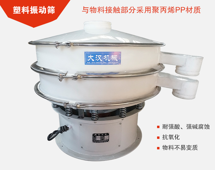塑料振動(dòng)篩具有抗氧化，耐腐蝕的功能與物料接觸部分采用pp塑料材質(zhì)。