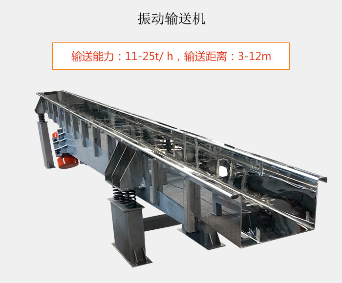 振動(dòng)輸送機(jī)：輸送能力：11-25t/ h，輸送距離：3-12m