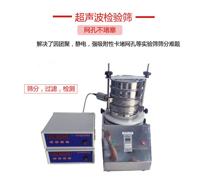 超聲波檢驗(yàn)篩是為了解決因團(tuán)聚，靜電，強(qiáng)吸附性卡堵網(wǎng)等試驗(yàn)篩篩分難題以及超聲波檢驗(yàn)篩的適用行業(yè)的展示圖