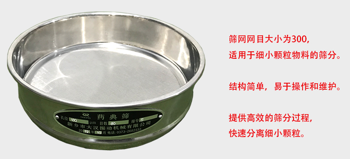 Φ300試驗篩篩框采用優(yōu)質(zhì)不銹鋼材質(zhì)，耐磨損，耐腐蝕。使用壽命長。