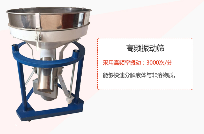 高頻振動篩采用高頻率振動：3000次/分 ，能夠快速分解液體與非溶物質(zhì)。