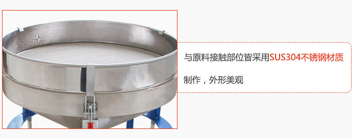 高頻振動篩與原料接觸部位皆采用SUS304材質(zhì)制作，外形美觀