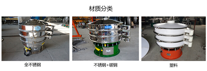 雙層振動篩的材質(zhì)分全不銹鋼，不銹鋼+碳鋼，塑料