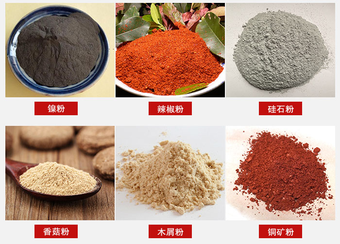 氣流篩分機適用物料：辣椒粉，硅石粉，香菇粉等。