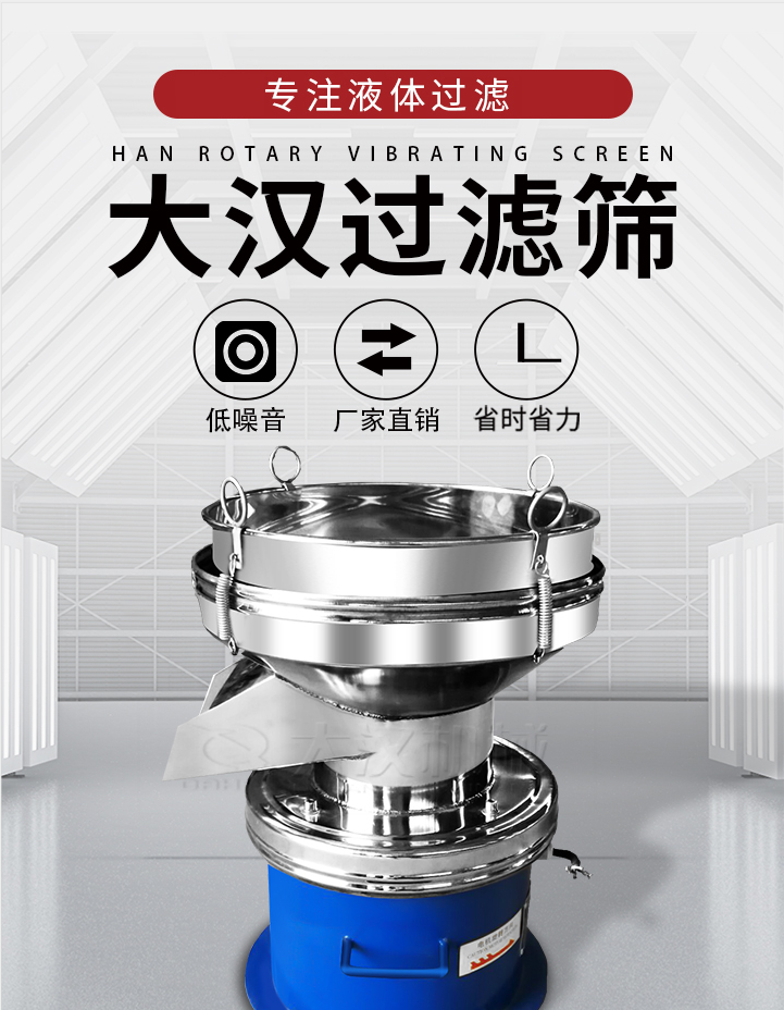 大漢過濾篩：專注粉粒分級，液體過濾等篩分問題，具有：低噪音，省時省力的優(yōu)勢。