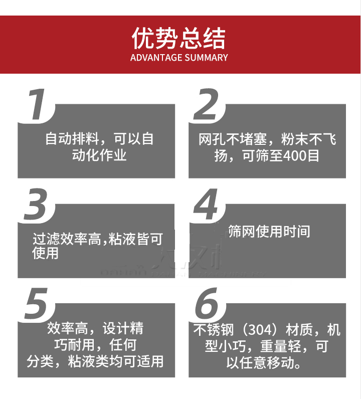過濾篩優(yōu)勢總結：1，自動排料，可以自動化作用。2，網(wǎng)孔不堵塞，粉塵不飛揚，可篩至400目。3，過濾效率高，任何粒，粉，粘液也可使用。4，篩網(wǎng)設計大大提高了篩網(wǎng)使用時間，也魏換網(wǎng)提高了方便。5，效率高，設計精巧耐用，任何分類設計精巧耐用，任何分類，粘液類均可適用。6，不銹鋼材質機型小巧，重量輕，可以任意移動。
