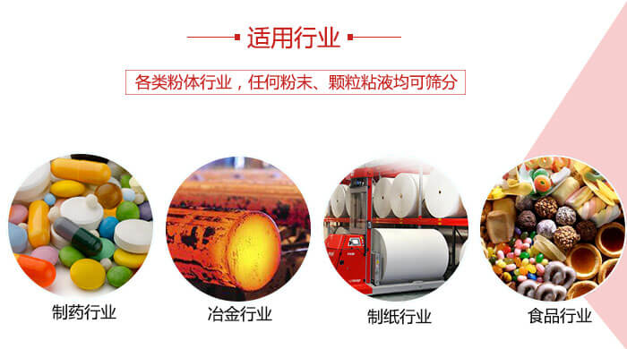 氣流篩粉機(jī)多用于：食品，化工，涂料等一些粉狀物料較多的行業(yè)。