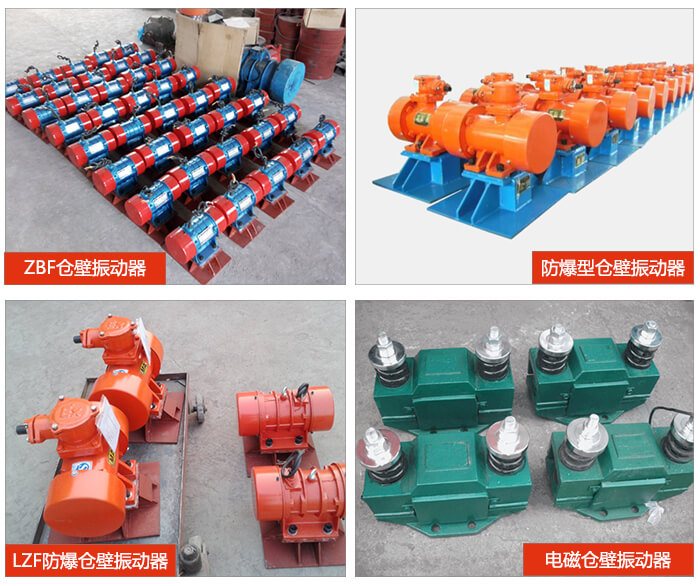 倉壁振動器產(chǎn)品展示：ZFB倉壁振動器，防爆型倉壁振動器，LZF防爆倉壁振動器，電磁倉壁振動器。