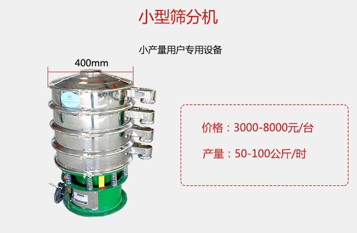 小型篩分機(jī)產(chǎn)量可達(dá)100公斤/時(shí)，價(jià)格3000元起。