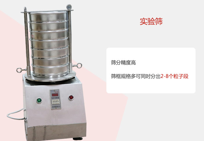 實(shí)驗(yàn)篩篩分精度高，篩框規(guī)格多，可同時(shí)分出：2-8粒子段 實(shí)驗(yàn)篩網(wǎng)目數(shù)對(duì)應(yīng)孔徑大小