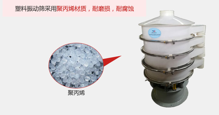 塑料振動篩主要采用塑料材質(zhì)，多用與有一定腐蝕性和與金屬有一定反應(yīng)的物料使用。