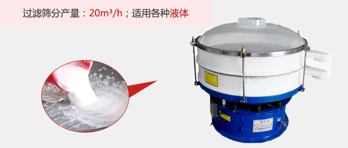 塑料振動篩多采用單層過濾，過濾產(chǎn)量高。