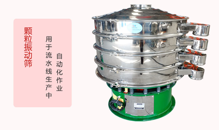 顆粒振動(dòng)篩：可用于流水線生產(chǎn)中的自動(dòng)化作業(yè)。