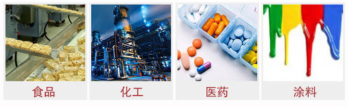 廣泛應(yīng)用于：食品化工，醫(yī)藥，涂料等行業(yè)