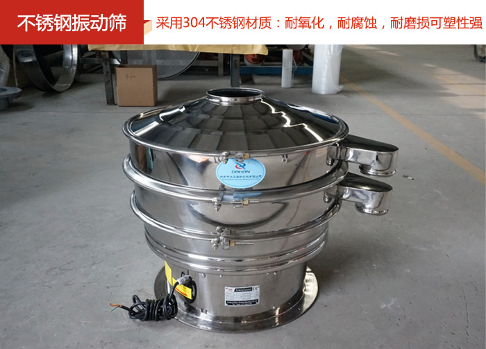 不銹鋼振動(dòng)篩采用304不銹鋼材質(zhì)：耐氧化，耐腐蝕，耐磨損可塑性強(qiáng)。