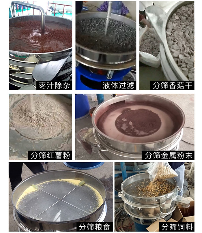 棗泥，糧食，紅薯粉，飼料，香菇干，液體等物料篩分現(xiàn)場。