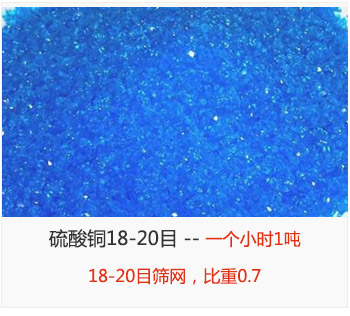 篩分18-20目的硫酸銅 產(chǎn)量一個小時1噸，采用18-20目篩網(wǎng)，比重0.7