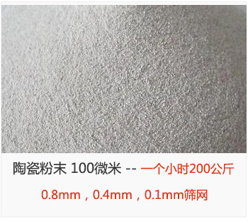 陶瓷粉末 100微米，采用0.8mm，0.4mm，0.1mm篩網(wǎng) 一個小時200公斤