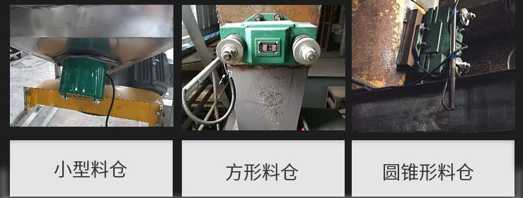 CZ電磁倉壁振動(dòng)器在小型料倉，方形料倉，圓錐形料倉上的安裝現(xiàn)場圖展示。