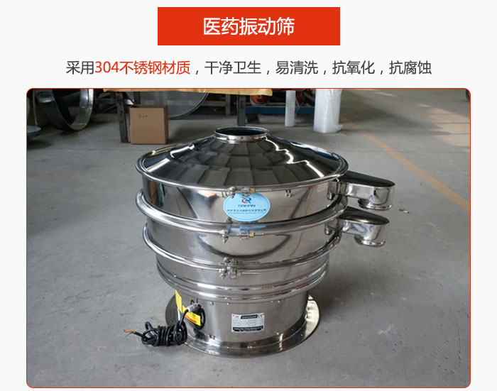 醫(yī)藥振動篩整機(jī)采用304不銹鋼材質(zhì)，干凈衛(wèi)生，易清洗，抗氧化，抗腐蝕。