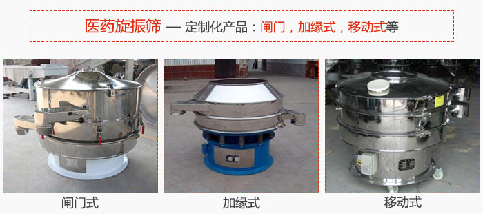 醫(yī)藥旋振篩具有很強(qiáng)的可定制性能：閘門，加緣式，移動式等。