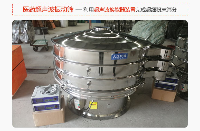 醫(yī)藥超聲波振動篩也是旋振篩的一種，利用獨(dú)特的超聲波換能器裝置幫助完成超細(xì)粉末篩分。