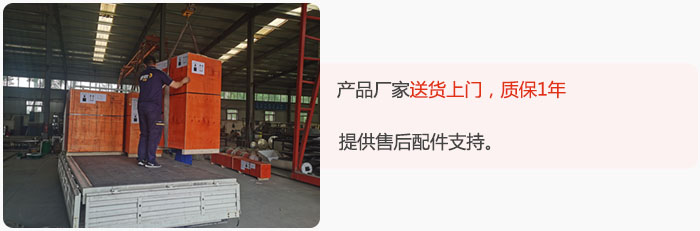 產(chǎn)品廠家送貨上門，質(zhì)保1年，提供售后配件支持。