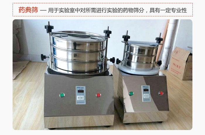 藥典篩是針對實(shí)驗(yàn)室中對所需要進(jìn)行實(shí)驗(yàn)的藥物進(jìn)行篩分，具有一定的專業(yè)性能。