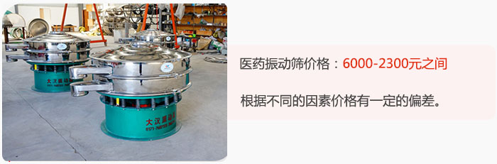 醫(yī)藥振動篩價格大致在：6000-2300元之間，根據(jù)不同的因素價格有一定的偏差。