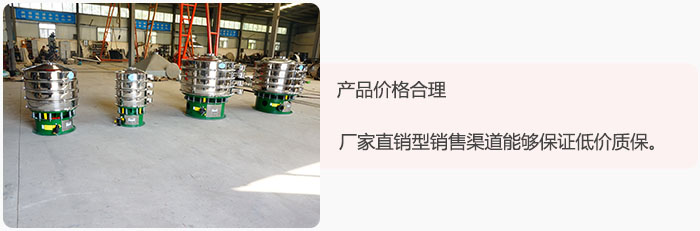 產(chǎn)品價格合理：醫(yī)藥振動篩廠家直銷型銷售渠道能夠保證低價質(zhì)保。