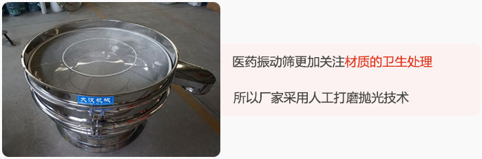 醫(yī)藥振動篩更加關(guān)注材質(zhì)的衛(wèi)生處理，所以廠家采用人工打磨拋光技術(shù)。