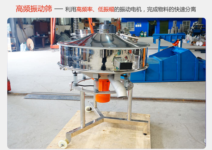 該產(chǎn)品利用高振動(dòng)頻率低振幅的振動(dòng)電機(jī)，完成物料的快速分離。