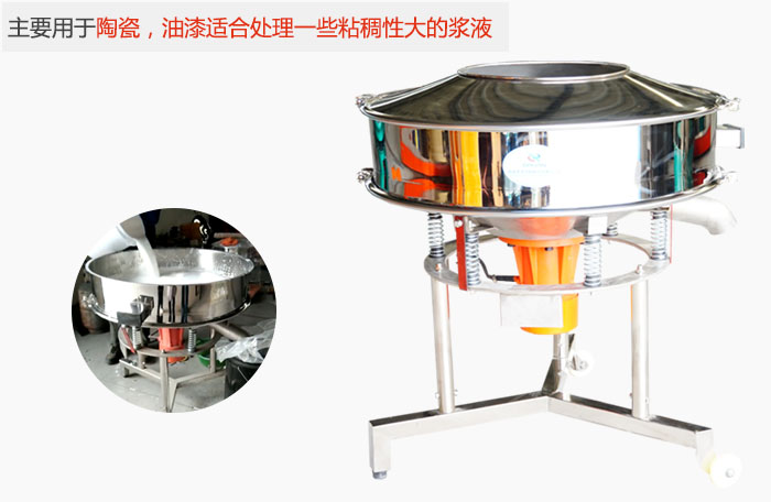 高頻振動(dòng)篩主要用于陶瓷，油漆適合處理一些粘稠性大的漿液。