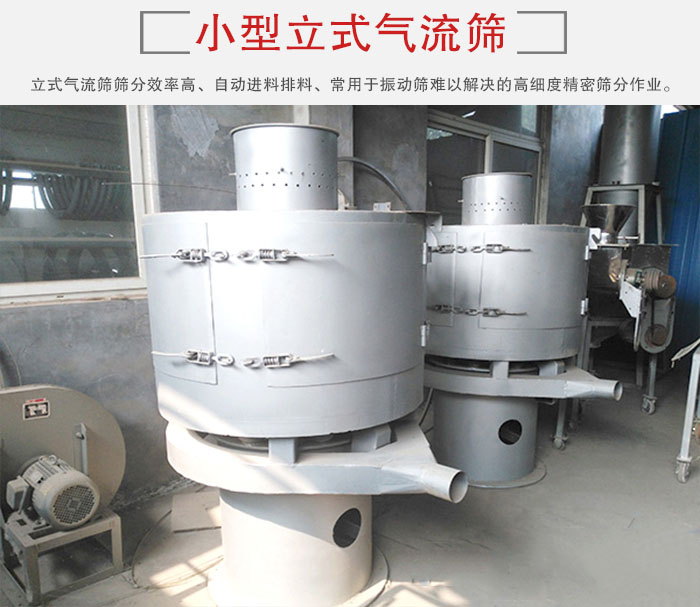 小型立式氣流篩的篩分效率高，自動精料排料系統(tǒng)。