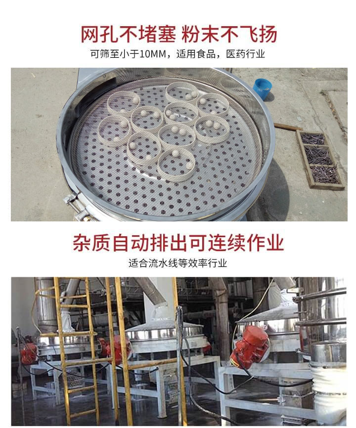 直排篩網(wǎng)孔不堵塞，粉末不飛揚，可篩至小于10mm，適用食品，醫(yī)藥行業(yè)；雜質(zhì)可自動排出，適合流水線作業(yè)。