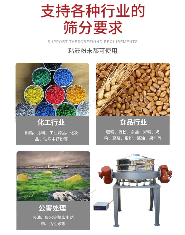 直排篩適用行業(yè)：化工行業(yè)，食品行業(yè)，金屬行業(yè)，以及公害處理等行業(yè)。支持各種行業(yè)的篩分要求。