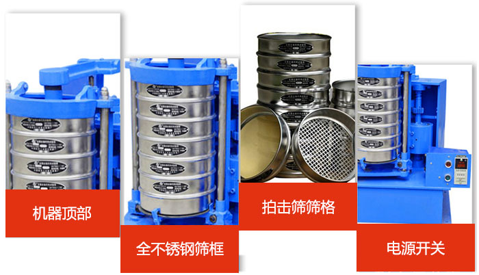 標(biāo)準(zhǔn)振篩機(jī)細(xì)節(jié)展示：機(jī)器頂部，篩框，篩格，電源開(kāi)關(guān)等。