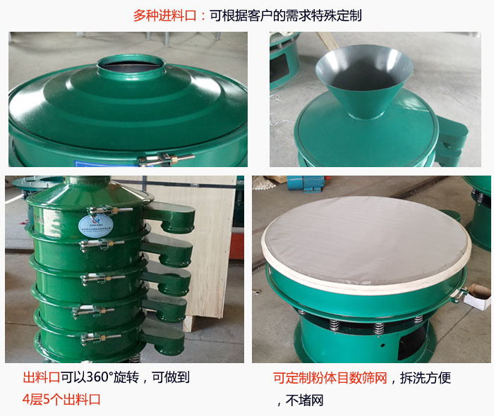 800型振動(dòng)篩細(xì)節(jié)：進(jìn)料口有標(biāo)準(zhǔn)型，料斗式等，可根據(jù)用戶需求定制；出料口可以360°旋轉(zhuǎn)，可做到 4層5個(gè)出料口；可定制粉體目數(shù)篩網(wǎng)，拆洗方便 ，不堵網(wǎng)。